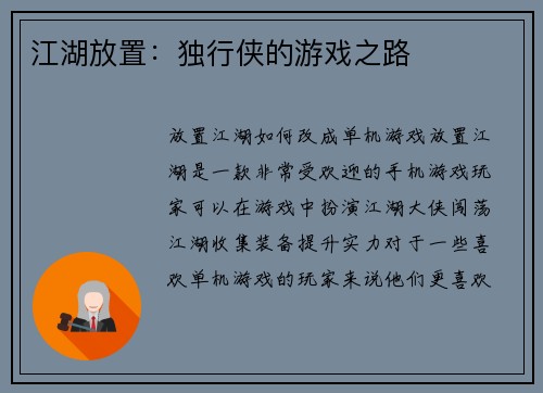 江湖放置：独行侠的游戏之路