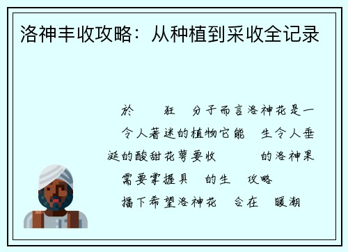 洛神丰收攻略：从种植到采收全记录