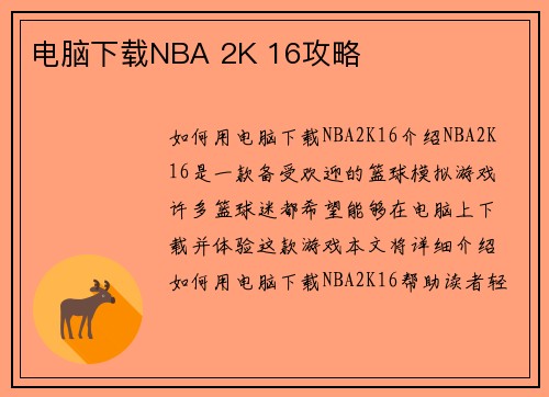 电脑下载NBA 2K 16攻略