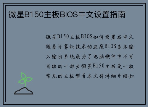 微星B150主板BIOS中文设置指南