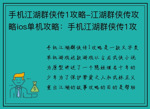 手机江湖群侠传1攻略-江湖群侠传攻略ios单机攻略：手机江湖群侠传1攻略秘籍 武林通关指南