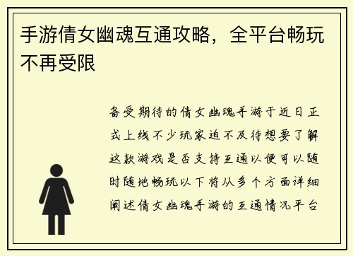 手游倩女幽魂互通攻略，全平台畅玩不再受限