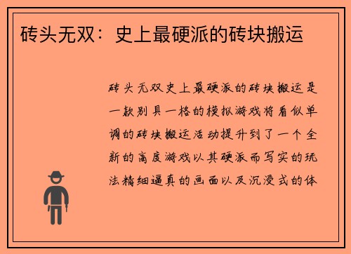 砖头无双：史上最硬派的砖块搬运