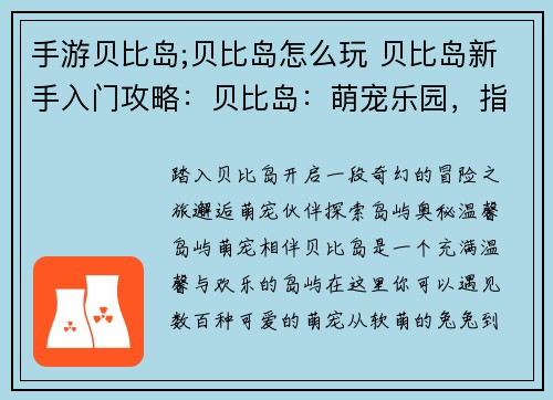 手游贝比岛;贝比岛怎么玩 贝比岛新手入门攻略：贝比岛：萌宠乐园，指尖冒险