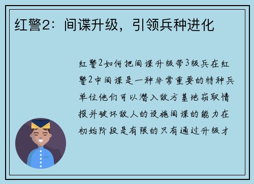 红警2：间谍升级，引领兵种进化