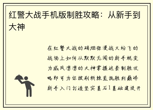 红警大战手机版制胜攻略：从新手到大神