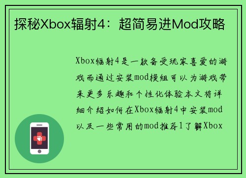 探秘Xbox辐射4：超简易进Mod攻略