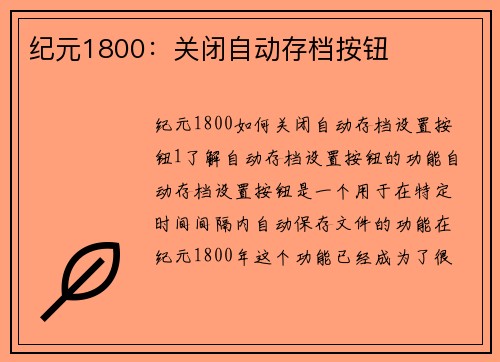 纪元1800：关闭自动存档按钮