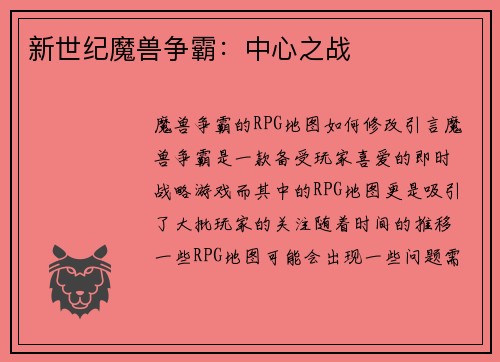 新世纪魔兽争霸：中心之战