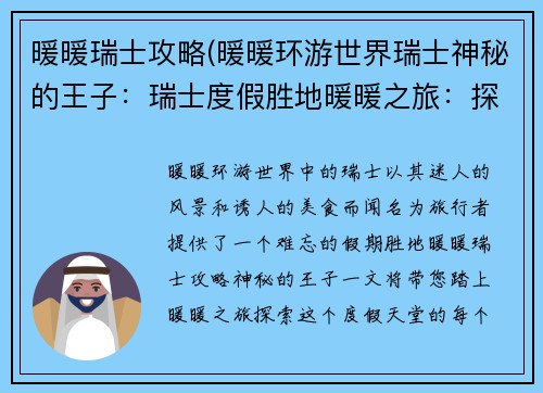 暖暖瑞士攻略(暖暖环游世界瑞士神秘的王子：瑞士度假胜地暖暖之旅：探索迷人风光与美食天堂)