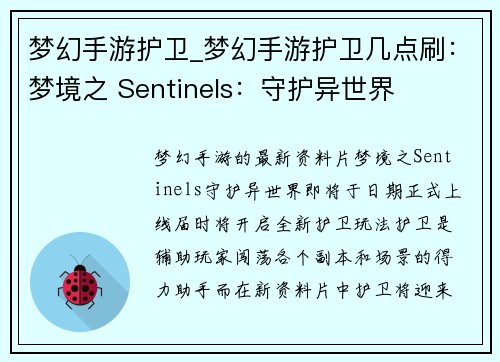 梦幻手游护卫_梦幻手游护卫几点刷：梦境之 Sentinels：守护异世界
