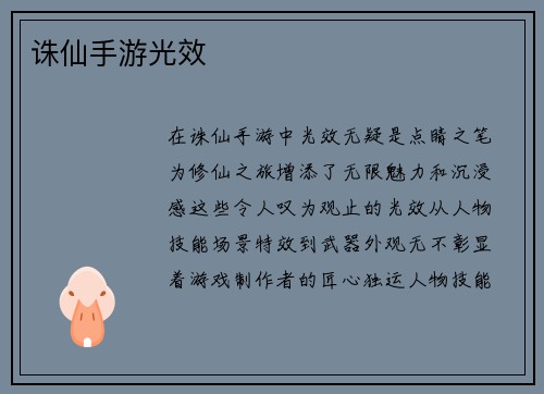 诛仙手游光效