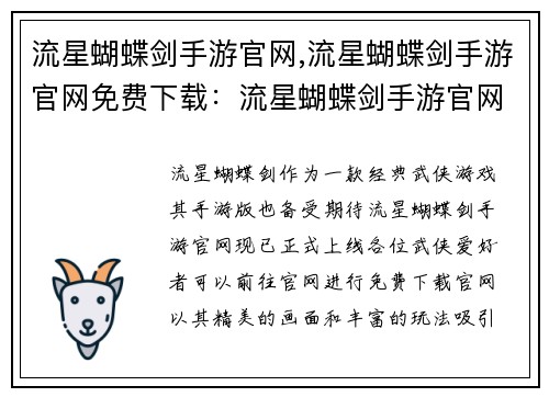 流星蝴蝶剑手游官网,流星蝴蝶剑手游官网免费下载：流星蝴蝶剑手游官网：侠客江湖，挥剑天下