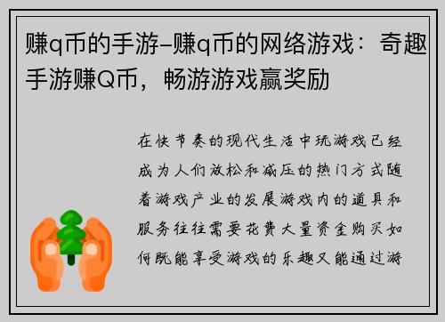 赚q币的手游-赚q币的网络游戏：奇趣手游赚Q币，畅游游戏赢奖励