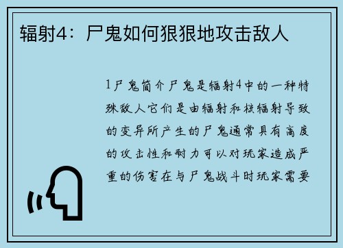 辐射4：尸鬼如何狠狠地攻击敌人