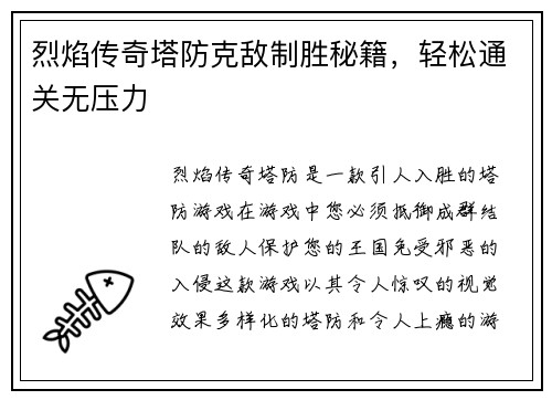 烈焰传奇塔防克敌制胜秘籍，轻松通关无压力