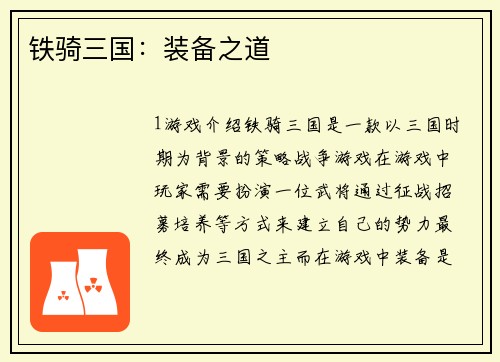 铁骑三国：装备之道
