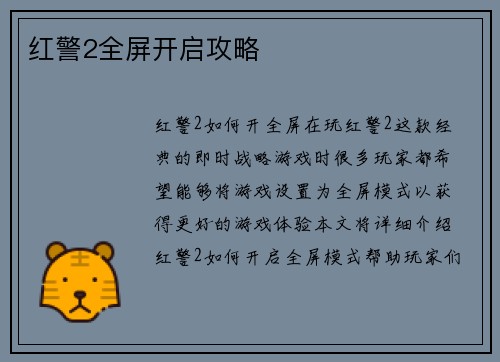 红警2全屏开启攻略