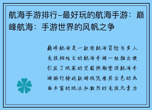 航海手游排行-最好玩的航海手游：巅峰航海：手游世界的风帆之争