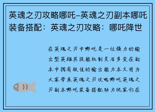 英魂之刃攻略哪吒-英魂之刃副本哪吒装备搭配：英魂之刃攻略：哪吒降世，势不可挡
