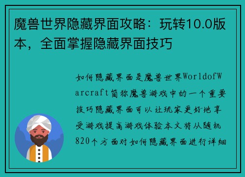 魔兽世界隐藏界面攻略：玩转10.0版本，全面掌握隐藏界面技巧