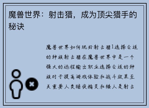 魔兽世界：射击猎，成为顶尖猎手的秘诀