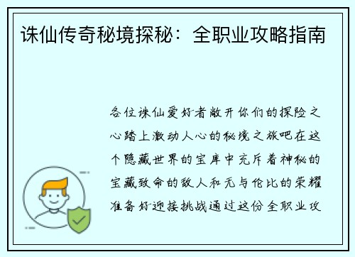 诛仙传奇秘境探秘：全职业攻略指南