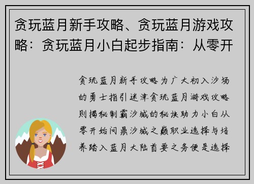 贪玩蓝月新手攻略、贪玩蓝月游戏攻略：贪玩蓝月小白起步指南：从零开始制霸沙城