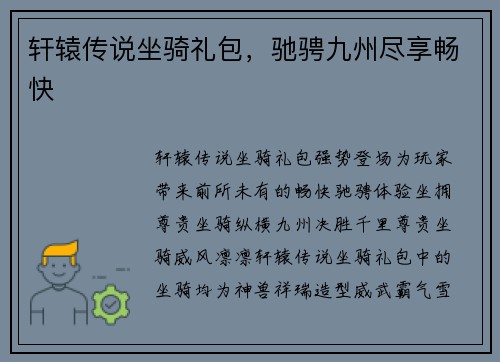 轩辕传说坐骑礼包，驰骋九州尽享畅快