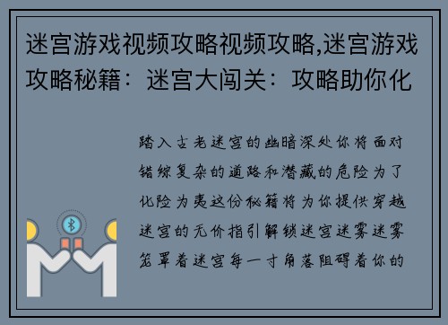 迷宫游戏视频攻略视频攻略,迷宫游戏攻略秘籍：迷宫大闯关：攻略助你化险为夷