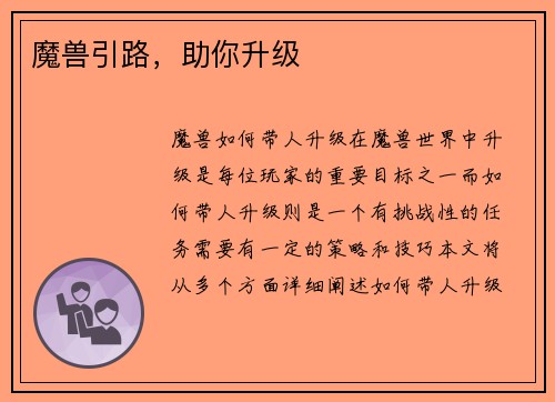 魔兽引路，助你升级