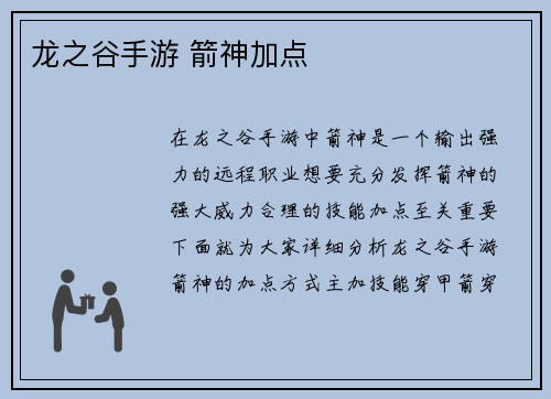 龙之谷手游 箭神加点
