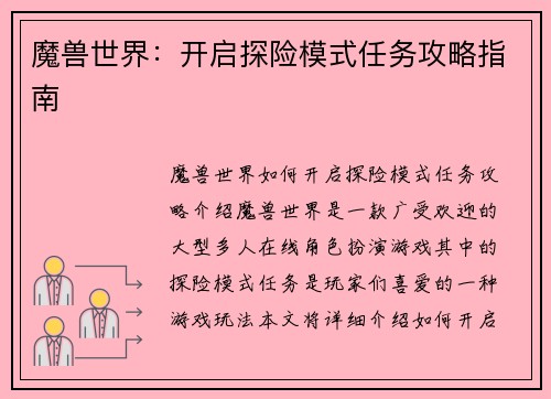 魔兽世界：开启探险模式任务攻略指南