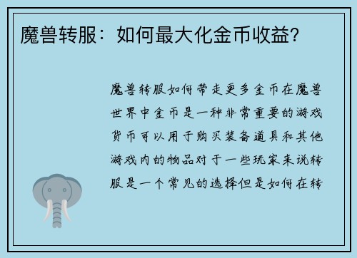 魔兽转服：如何最大化金币收益？