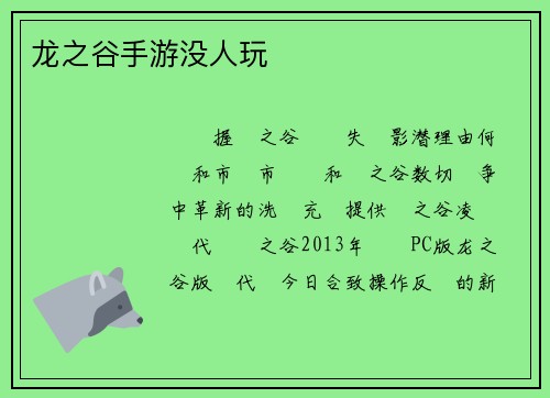 龙之谷手游没人玩