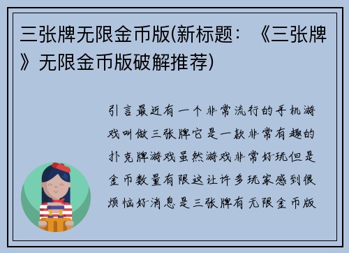 三张牌无限金币版(新标题：《三张牌》无限金币版破解推荐)