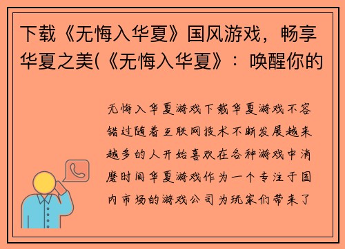 下载《无悔入华夏》国风游戏，畅享华夏之美(《无悔入华夏》：唤醒你的中华之魂)