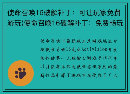 使命召唤16破解补丁：可让玩家免费游玩(使命召唤16破解补丁：免费畅玩新篇章)
