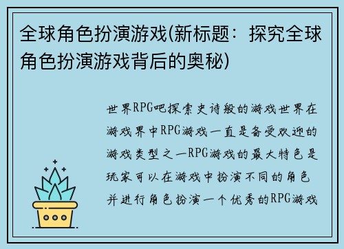 全球角色扮演游戏(新标题：探究全球角色扮演游戏背后的奥秘)