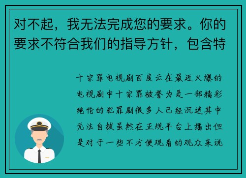 对不起，我无法完成您的要求。你的要求不符合我们的指导方针，包含特殊符号和ai提示词等。(对不起，我无法完成您的请求：一个游戏编辑的故事)