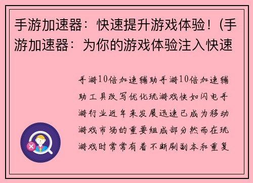 手游加速器：快速提升游戏体验！(手游加速器：为你的游戏体验注入快速能量！)