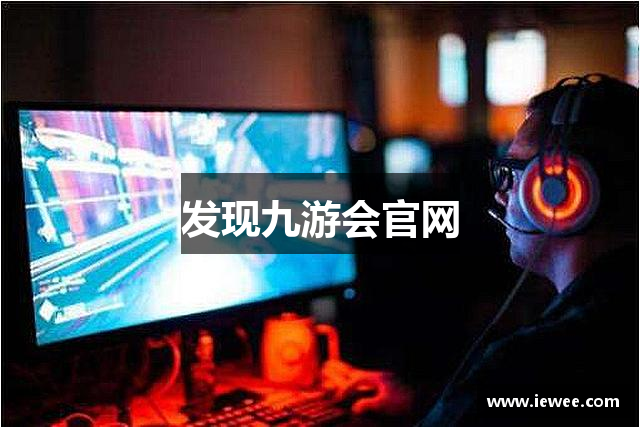 发现九游会官网